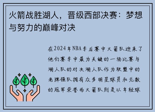 火箭战胜湖人，晋级西部决赛：梦想与努力的巅峰对决