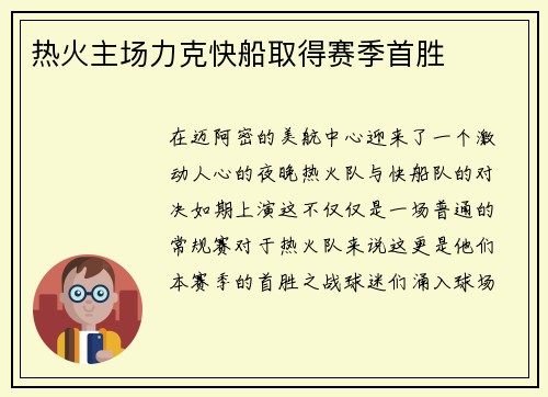 热火主场力克快船取得赛季首胜