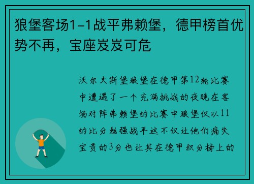 狼堡客场1-1战平弗赖堡，德甲榜首优势不再，宝座岌岌可危