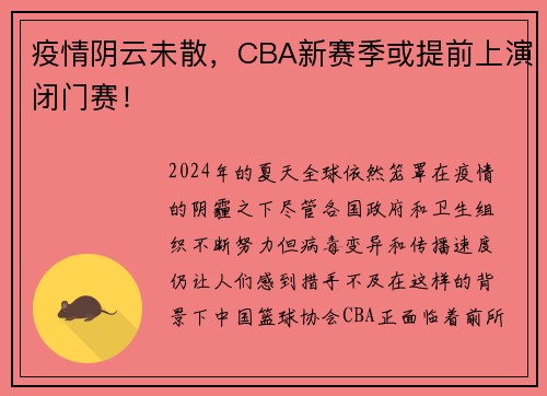 疫情阴云未散，CBA新赛季或提前上演闭门赛！