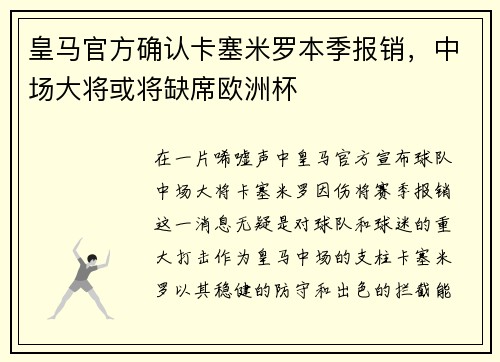 皇马官方确认卡塞米罗本季报销，中场大将或将缺席欧洲杯