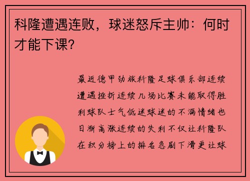 科隆遭遇连败，球迷怒斥主帅：何时才能下课？