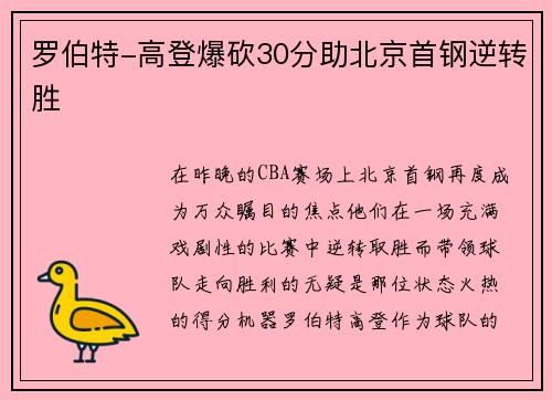 罗伯特-高登爆砍30分助北京首钢逆转胜