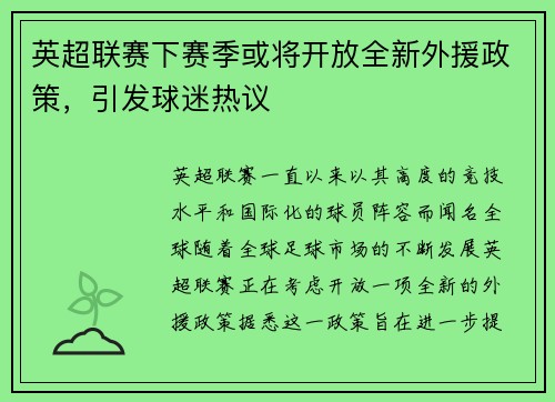 英超联赛下赛季或将开放全新外援政策，引发球迷热议