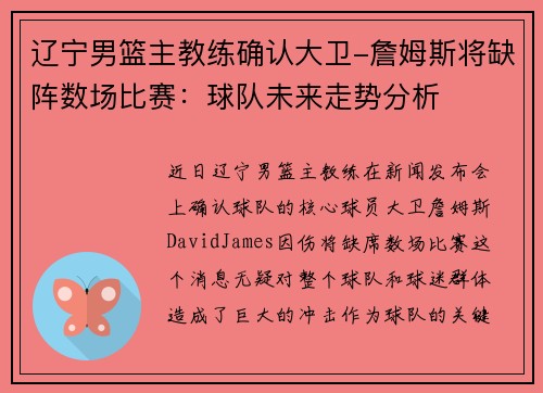 辽宁男篮主教练确认大卫-詹姆斯将缺阵数场比赛：球队未来走势分析