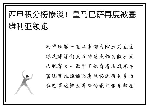 西甲积分榜惨淡！皇马巴萨再度被塞维利亚领跑