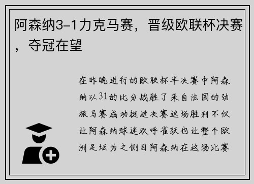 阿森纳3-1力克马赛，晋级欧联杯决赛，夺冠在望