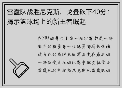 雷霆队战胜尼克斯，戈登砍下40分：揭示篮球场上的新王者崛起