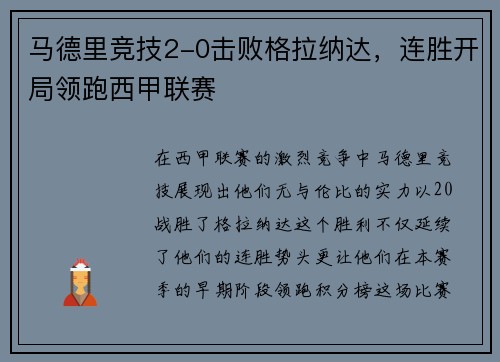 马德里竞技2-0击败格拉纳达，连胜开局领跑西甲联赛