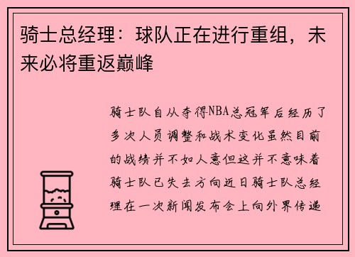 骑士总经理：球队正在进行重组，未来必将重返巅峰